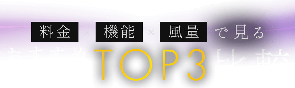 料金×機能×風量で見るおすすめドライヤーTOP3徹底比較