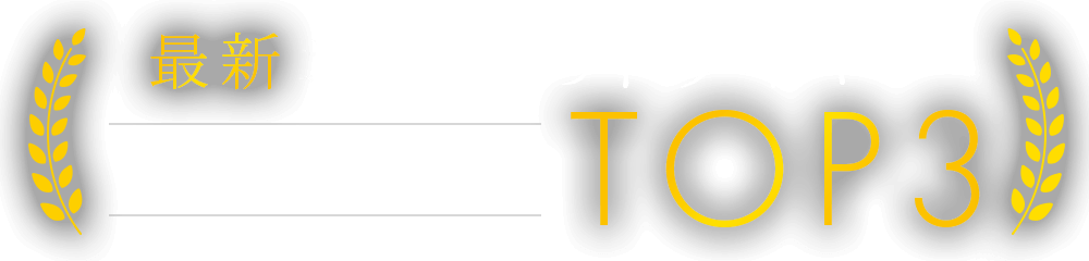 最新おすすめドライヤーランキングTOP3