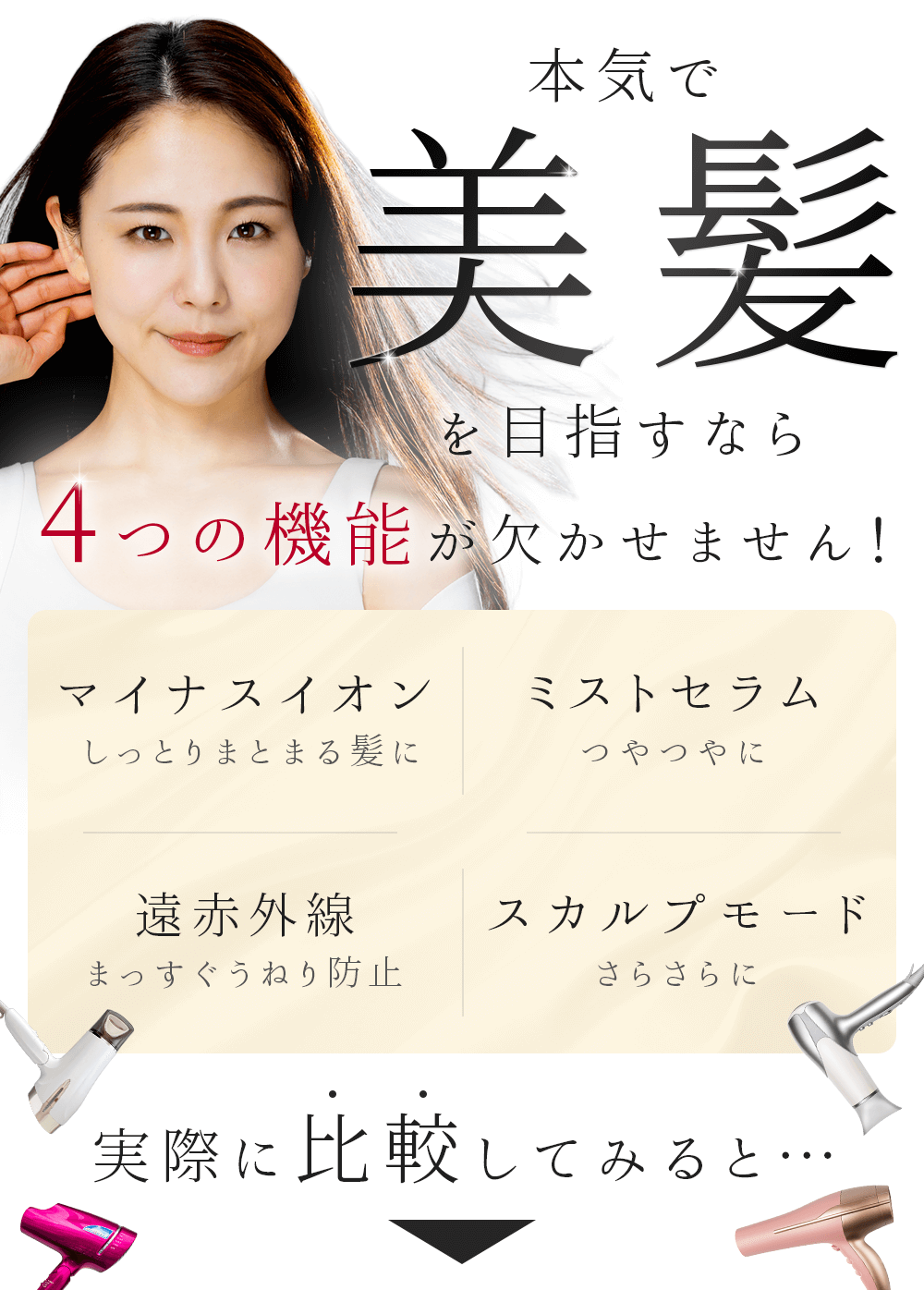 本気で美髪を目指すならマイナスイオン、遠赤外線、ミストセラム、スカルプモードが欠かせません！実際に比較してみると…