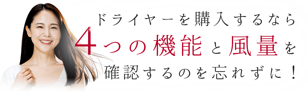 ドライヤーを購入するなら４つの機能と風量を確認するのを忘れずに！
