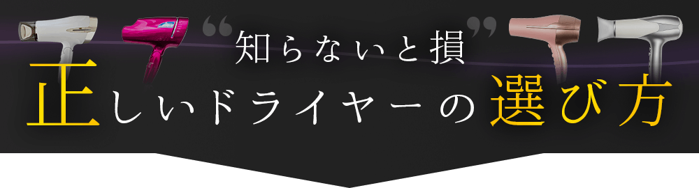 知らないと損！正しいドライヤーの選び方