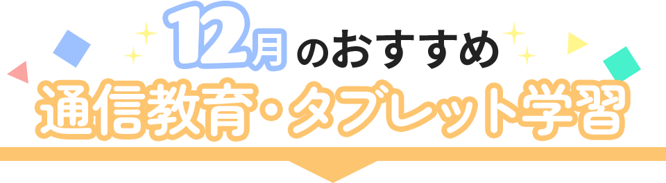 おすすめ通信教育・タブレット学習