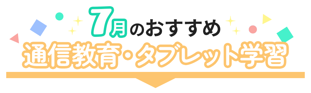 おすすめ通信教育・タブレット学習