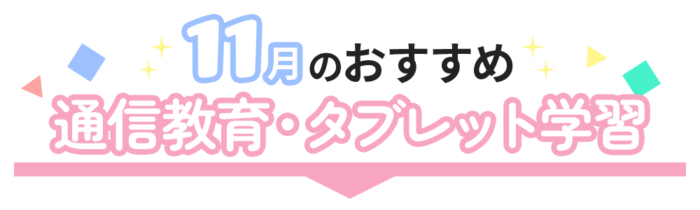 おすすめ通信教育・タブレット学習