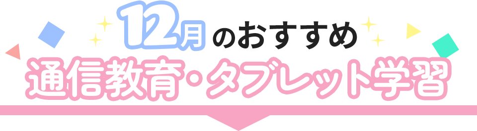 おすすめ通信教育・タブレット学習