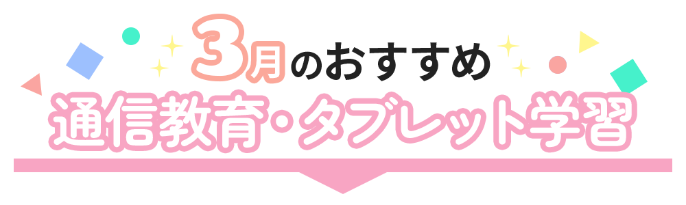 おすすめ通信教育・タブレット学習