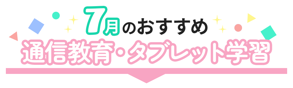 おすすめ通信教育・タブレット学習
