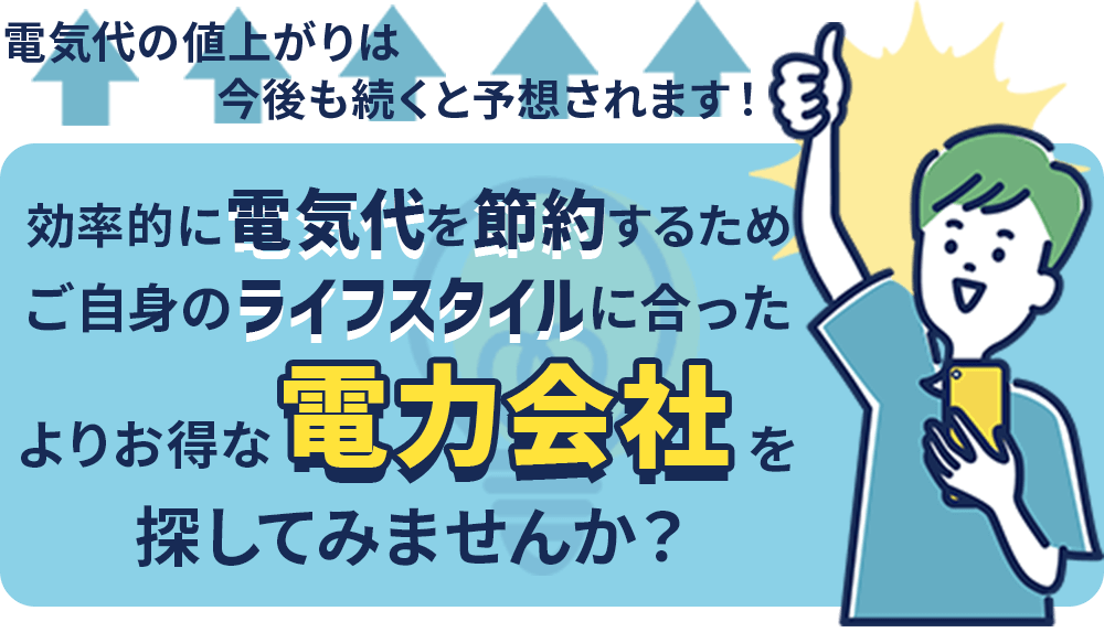 電気代の値上がりは今後も続くと予想されます！よりお得な電力会社を探してみませんか？まずはシミュレーションから始めてみましょう！
