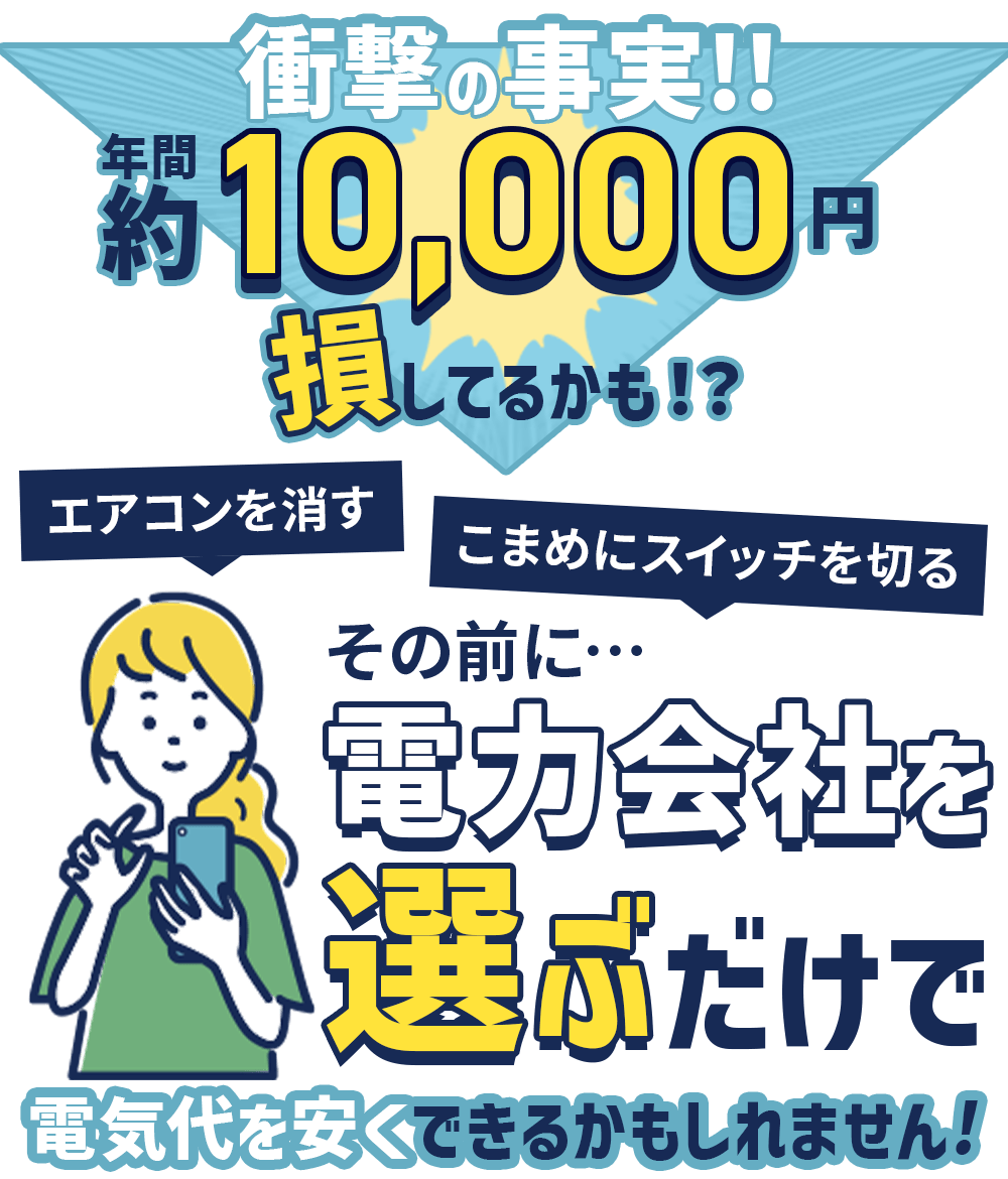 衝撃の事実！年間10000円以上損してるかも!?