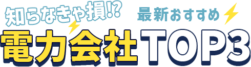 知らなきゃ損⁉最新おすすめ電力会社TOP3