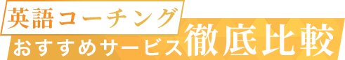 英語コーチングおすすめサービス徹底比較