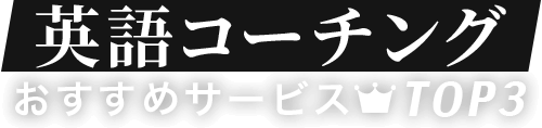 英語コーチングおすすめサービスTOP3