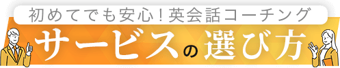 初めてでも安心！英会話コーチングサービスの選び方