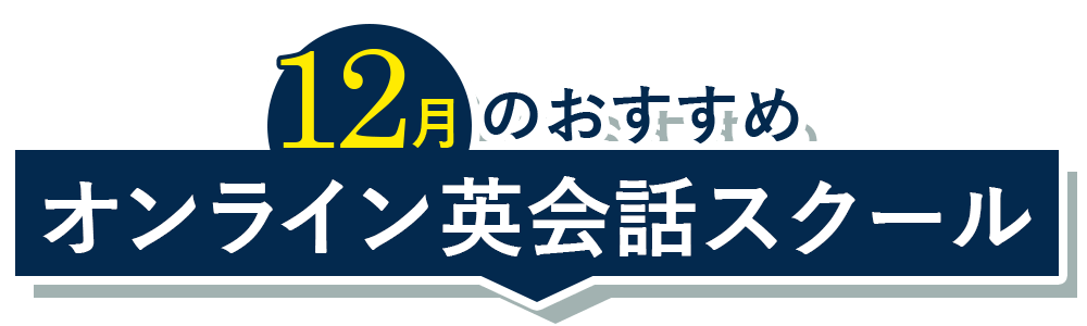 おすすめ！オンライン英会話スクール