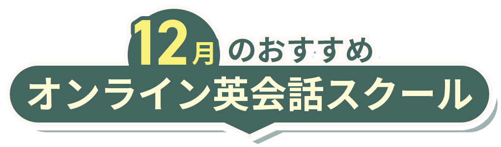 おすすめ！オンライン英会話スクール