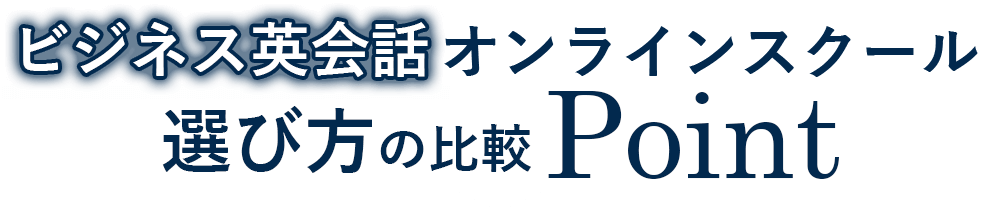 オンライン英会話スクール選び方の比較POINT
