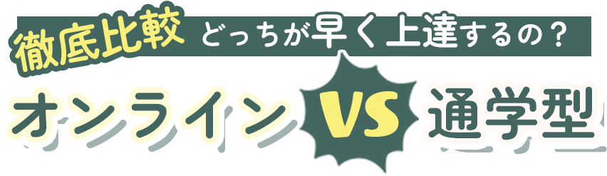 どっちが早く上達する！？徹底比較オンラインVS通学型