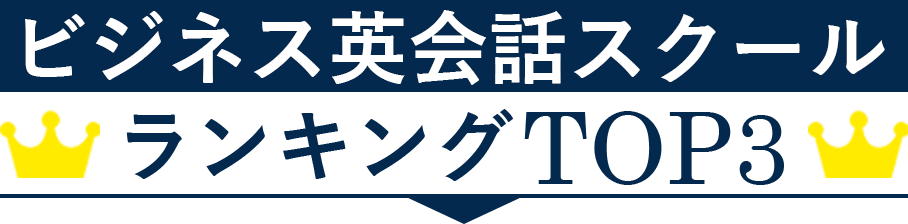 オンライン英会話スクールランキングTOP３