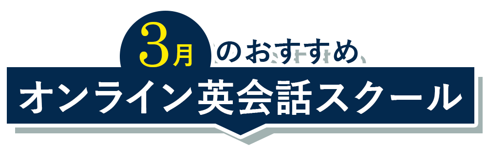 おすすめ！オンライン英会話スクール