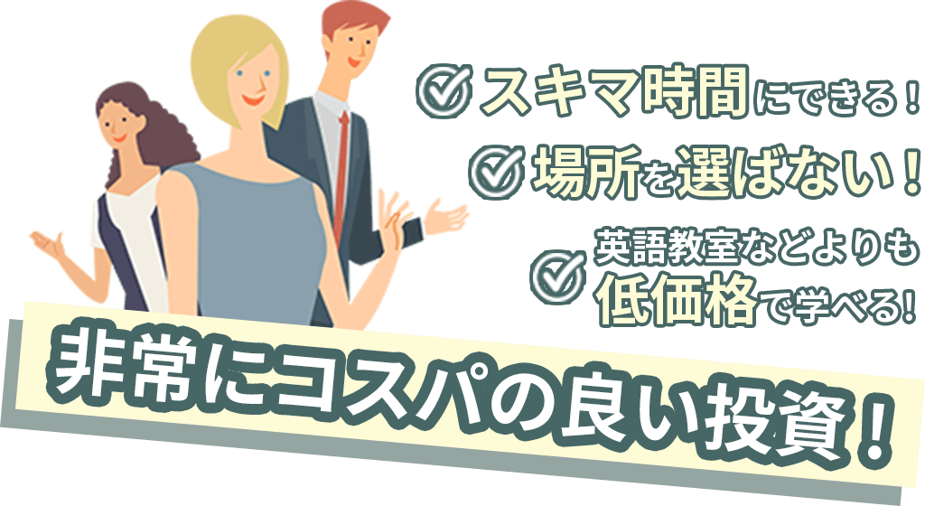 スキマ時間に場所を選ばず低価格で学べるのにこの効果！コスパの良い投資です！