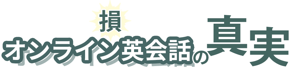 知らないと損をする!?オンライン英会話の真実