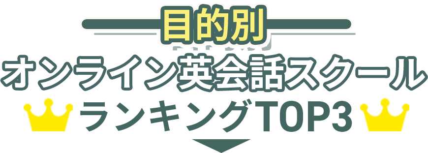 英会話スクールランキングTOP３
