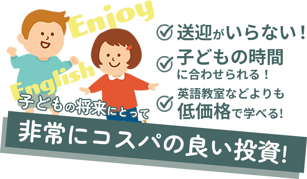 子どもの将来にとってコスパの良い投資です！