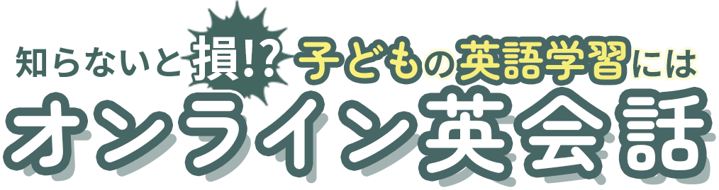 知らないと損!?子どもの英語学習にはオンライン英会話