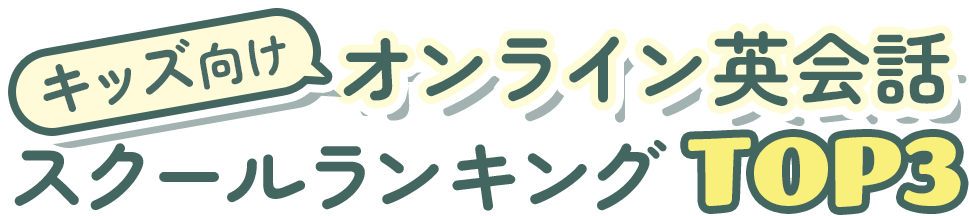 オンライン英会話スクールランキングTOP３