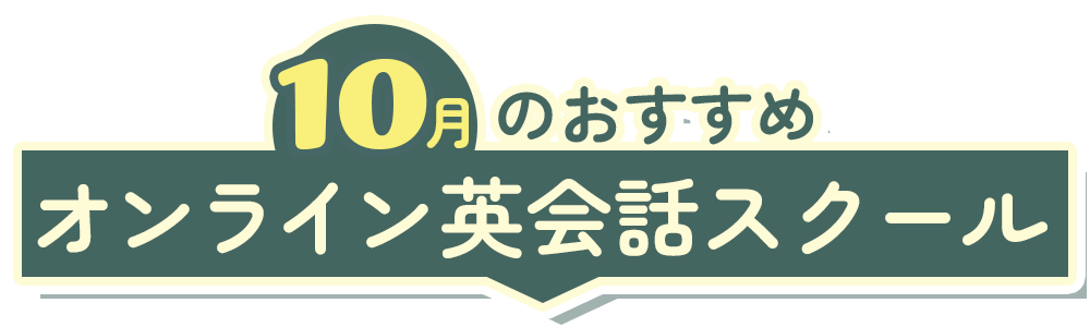おすすめ！オンライン英会話スクール