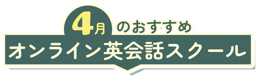 おすすめ！オンライン英会話スクール