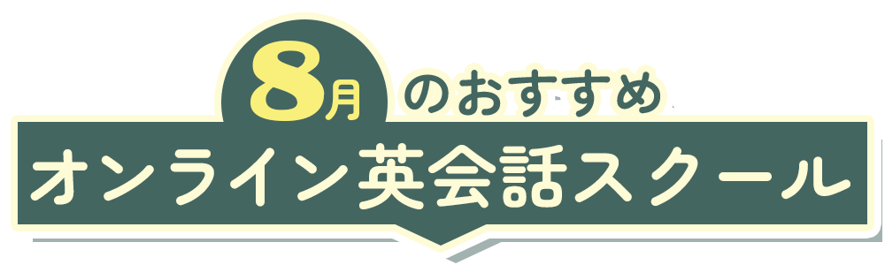 おすすめ！オンライン英会話スクール