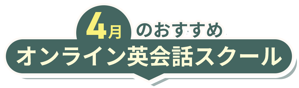 おすすめ！オンライン英会話スクール