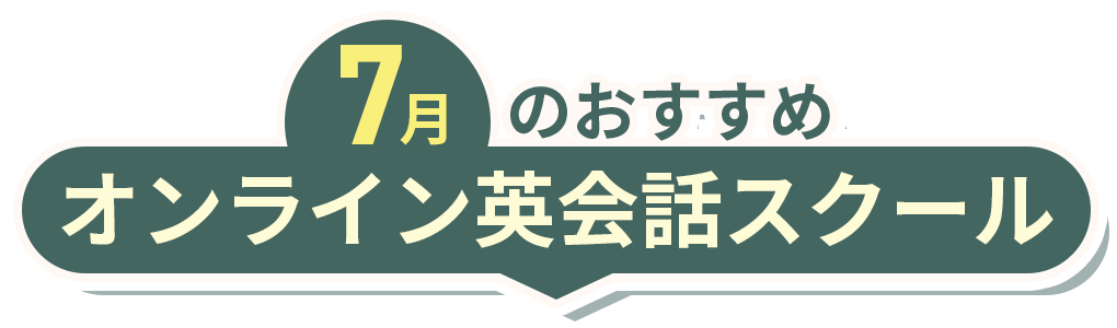 おすすめ！オンライン英会話スクール