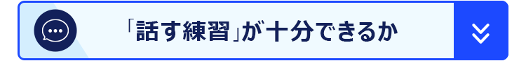 「話す練習」が十分できるか