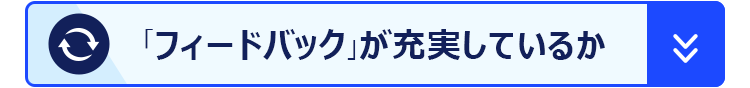 「フィードバック」が充実しているか