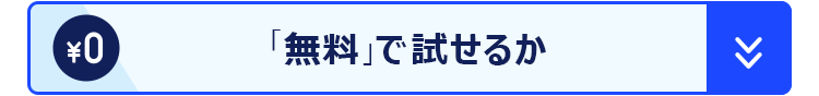 「無料」で試せるか