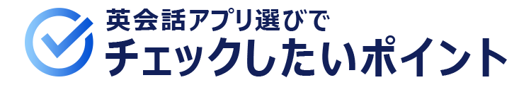 英会話アプリ選びでチェックしたいポイント