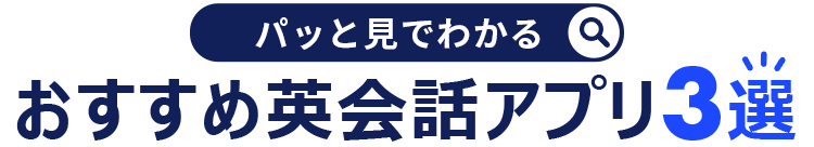 おすすめ英会話アプリ3選