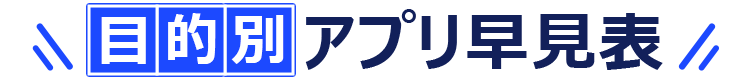 目的別英語アプリ早見表