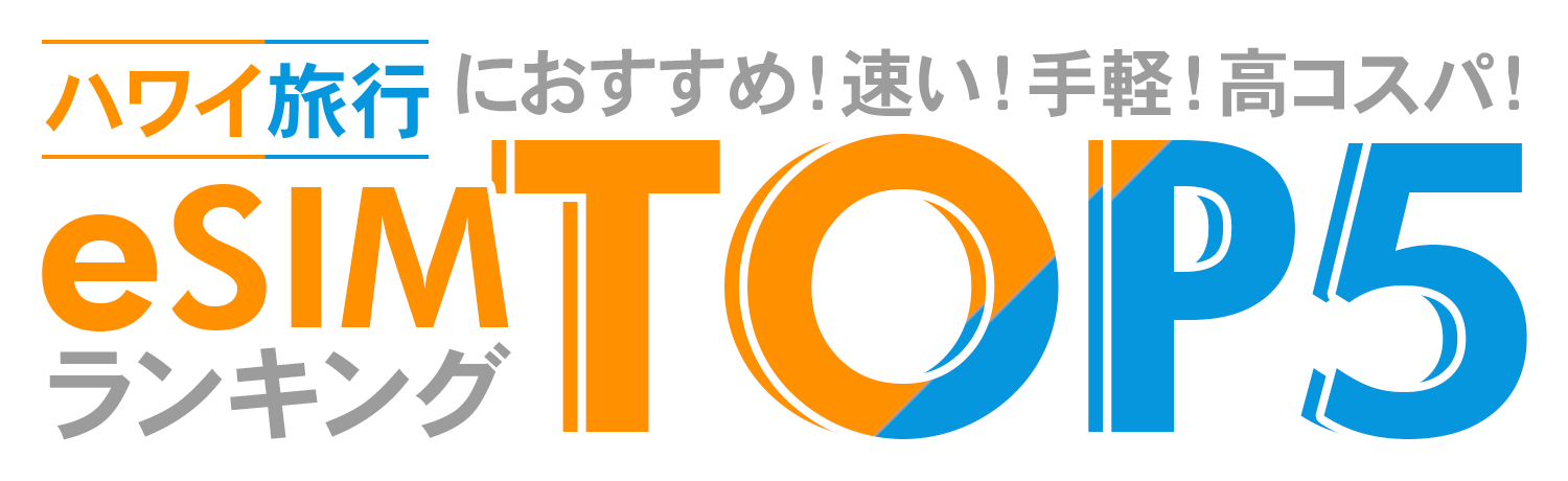 海外旅行におすすめのeSIM TOP5