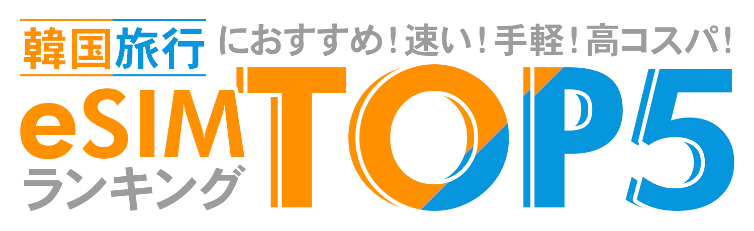 海外旅行におすすめのeSIM TOP5