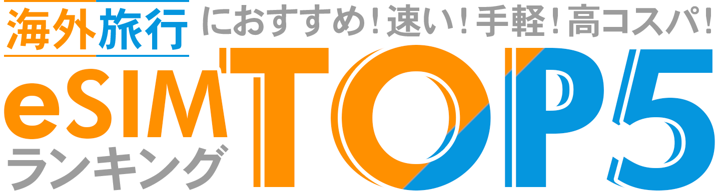 海外旅行におすすめのeSIM TOP5