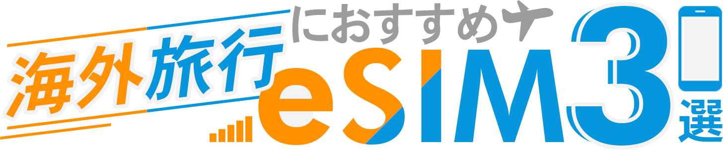 海外旅行におすすめeSIM3選