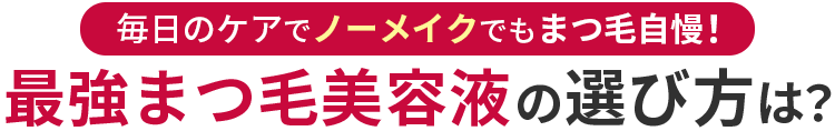 そ最強まつげ美容液の選び方は？