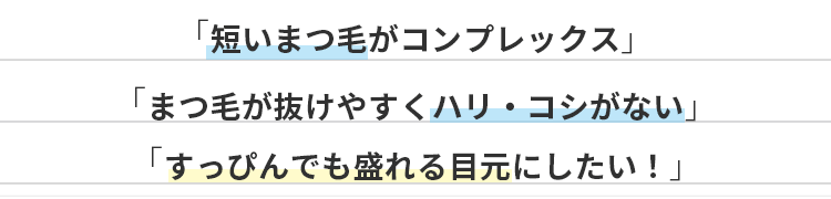 すっぴんでも盛れる目元にしたい