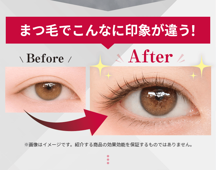 まつ毛でこんなに印象が違う