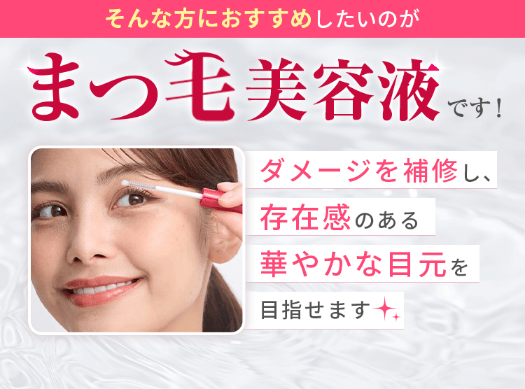 そんな方におすすめしたいのがまつ毛美容液です