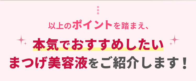 本気でおすすめしたいまつ毛美容液をご紹介