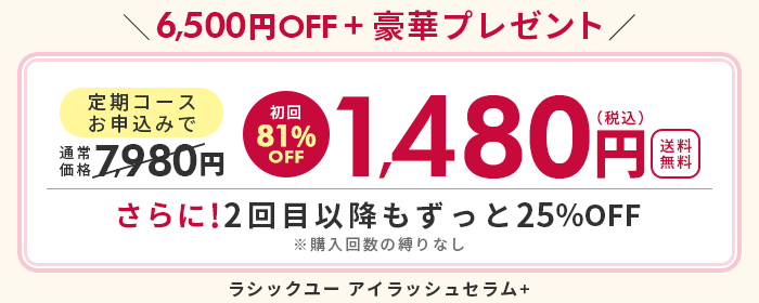 ラシックユーアイラッシュセラムの公式サイトへ